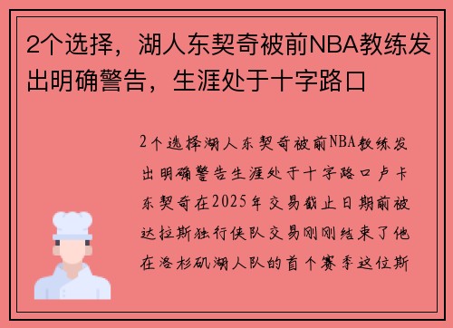 2个选择，湖人东契奇被前NBA教练发出明确警告，生涯处于十字路口