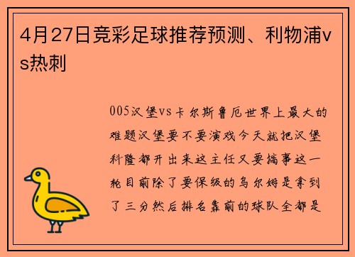 4月27日竞彩足球推荐预测、利物浦vs热刺