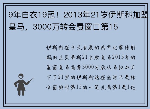 9年白衣19冠！2013年21岁伊斯科加盟皇马，3000万转会费窗口第15