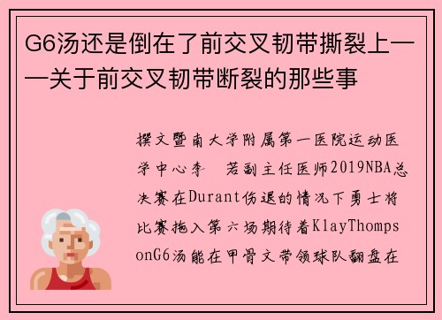 G6汤还是倒在了前交叉韧带撕裂上——关于前交叉韧带断裂的那些事