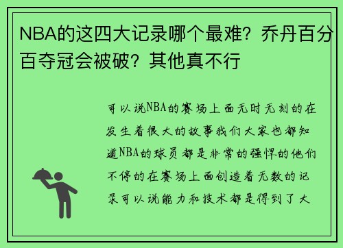 NBA的这四大记录哪个最难？乔丹百分百夺冠会被破？其他真不行