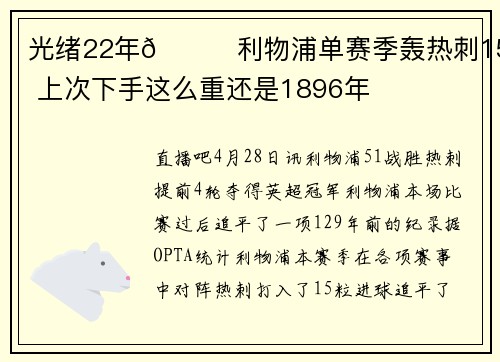 光绪22年😅利物浦单赛季轰热刺15球 上次下手这么重还是1896年