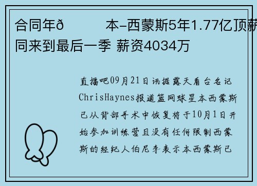 合同年👀本-西蒙斯5年1.77亿顶薪合同来到最后一季 薪资4034万