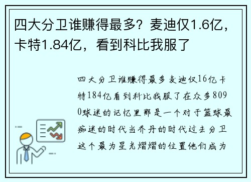 四大分卫谁赚得最多？麦迪仅1.6亿，卡特1.84亿，看到科比我服了