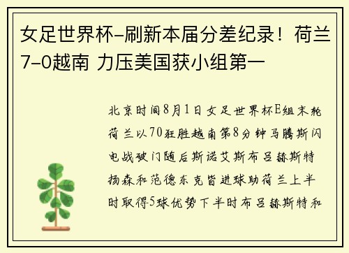 女足世界杯-刷新本届分差纪录！荷兰7-0越南 力压美国获小组第一