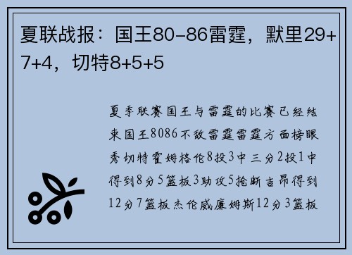 夏联战报：国王80-86雷霆，默里29+7+4，切特8+5+5