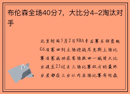 布伦森全场40分7，大比分4-2淘汰对手