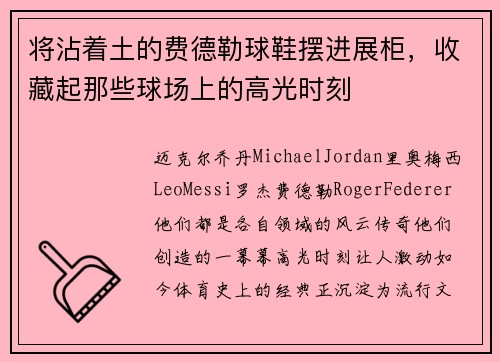 将沾着土的费德勒球鞋摆进展柜，收藏起那些球场上的高光时刻