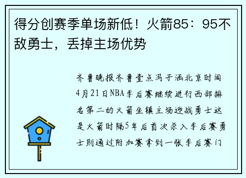 得分创赛季单场新低！火箭85：95不敌勇士，丢掉主场优势