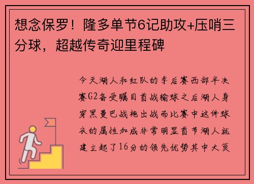 想念保罗！隆多单节6记助攻+压哨三分球，超越传奇迎里程碑