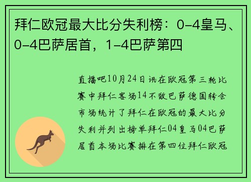 拜仁欧冠最大比分失利榜：0-4皇马、0-4巴萨居首，1-4巴萨第四