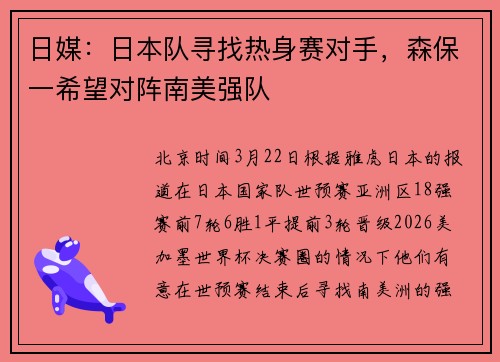 日媒：日本队寻找热身赛对手，森保一希望对阵南美强队