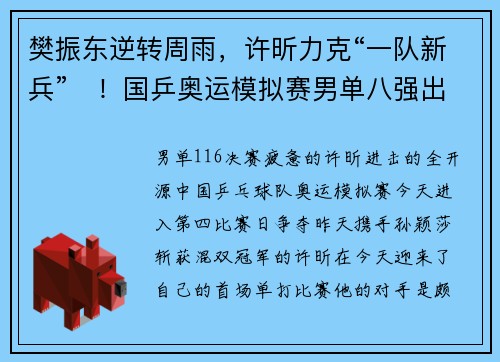 樊振东逆转周雨，许昕力克“一队新兵”​！国乒奥运模拟赛男单八强出炉
