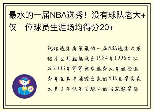 最水的一届NBA选秀！没有球队老大+仅一位球员生涯场均得分20+