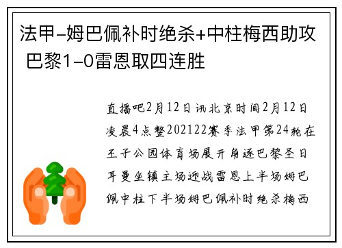 法甲-姆巴佩补时绝杀+中柱梅西助攻 巴黎1-0雷恩取四连胜