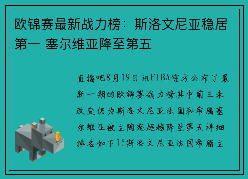 欧锦赛最新战力榜：斯洛文尼亚稳居第一 塞尔维亚降至第五