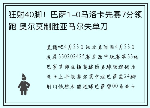 狂射40脚！巴萨1-0马洛卡先赛7分领跑 奥尔莫制胜亚马尔失单刀