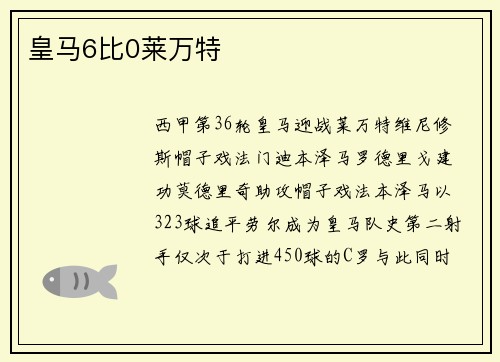 皇马6比0莱万特