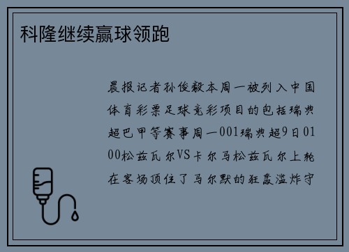 科隆继续赢球领跑