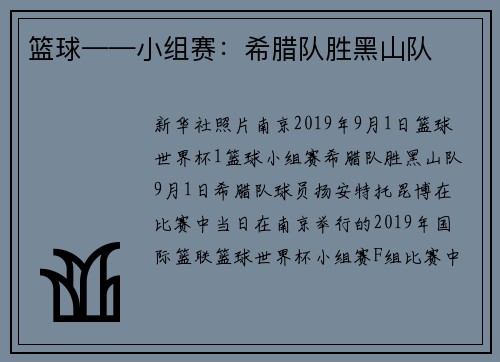 篮球——小组赛：希腊队胜黑山队