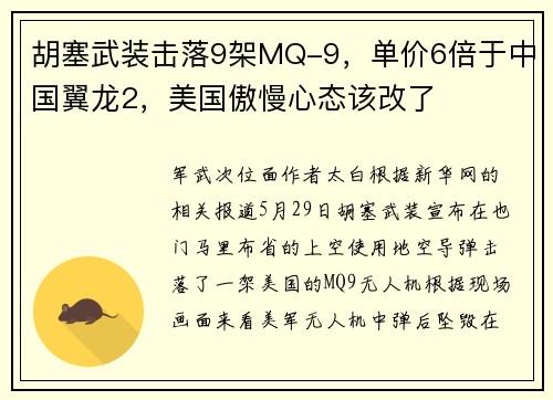 胡塞武装击落9架MQ-9，单价6倍于中国翼龙2，美国傲慢心态该改了