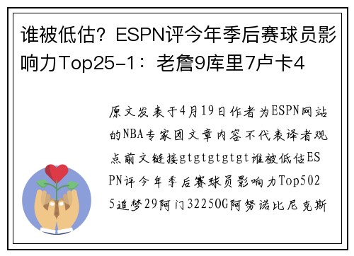谁被低估？ESPN评今年季后赛球员影响力Top25-1：老詹9库里7卢卡4