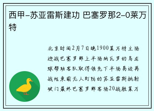 西甲-苏亚雷斯建功 巴塞罗那2-0莱万特