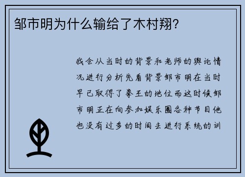 邹市明为什么输给了木村翔？