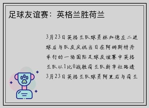 足球友谊赛：英格兰胜荷兰