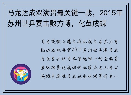 马龙达成双满贯最关键一战，2015年苏州世乒赛击败方博，化茧成蝶