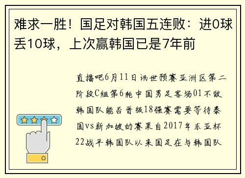 难求一胜！国足对韩国五连败：进0球丢10球，上次赢韩国已是7年前