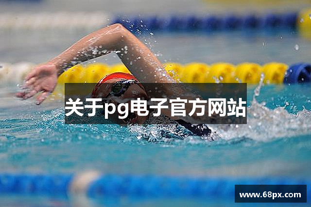 关于pg电子官方网站