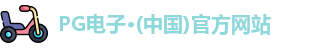 pg电子官方网站